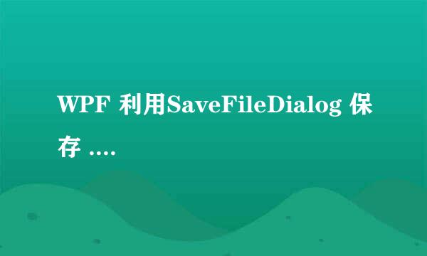 WPF 利用SaveFileDialog 保存 .csv表格数据