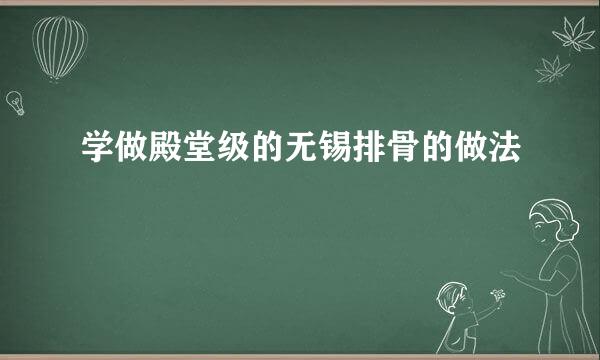 学做殿堂级的无锡排骨的做法