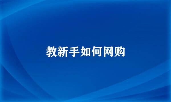 教新手如何网购