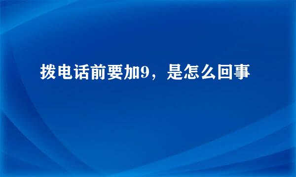 拨电话前要加9，是怎么回事