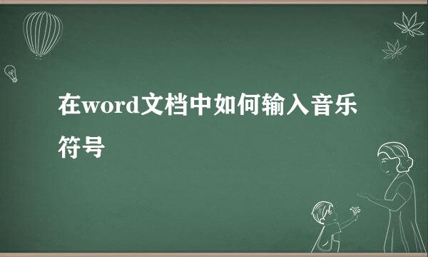在word文档中如何输入音乐符号
