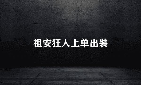 祖安狂人上单出装