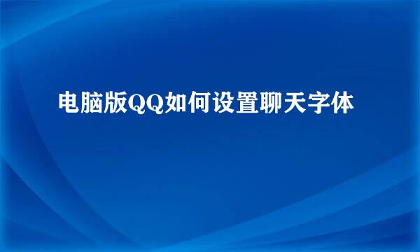 电脑版QQ如何设置聊天字体