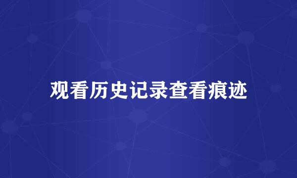 观看历史记录查看痕迹