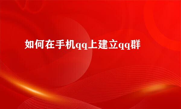 如何在手机qq上建立qq群