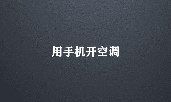 用手机开空调