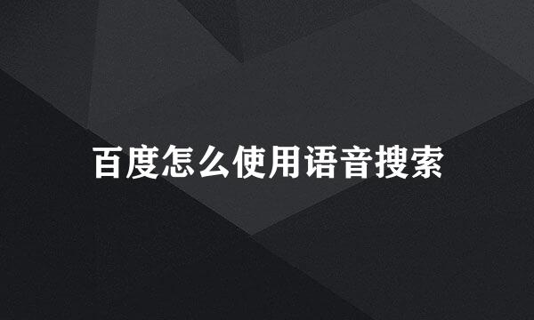 百度怎么使用语音搜索