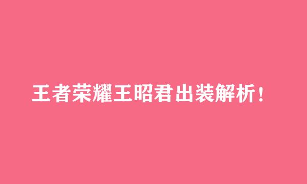 王者荣耀王昭君出装解析！
