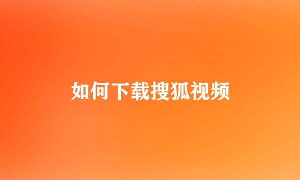 如何下载搜狐视频