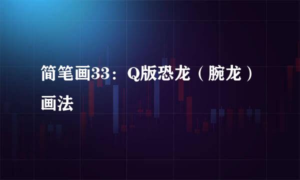 简笔画33：Q版恐龙（腕龙）画法