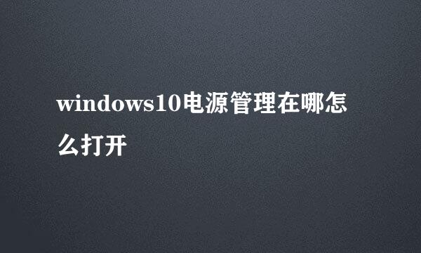 windows10电源管理在哪怎么打开