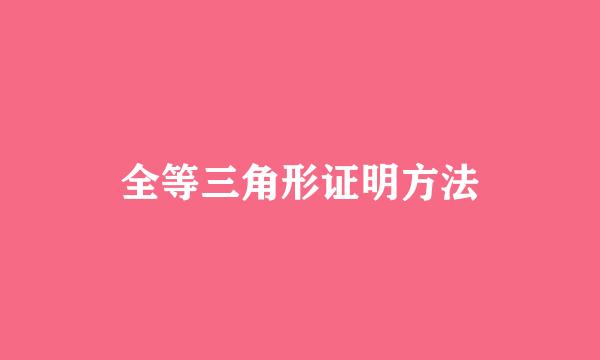 全等三角形证明方法