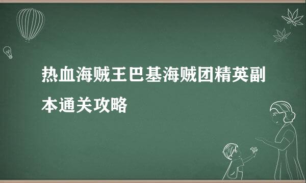 热血海贼王巴基海贼团精英副本通关攻略
