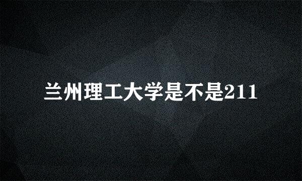 兰州理工大学是不是211
