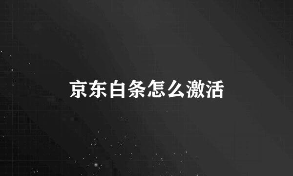京东白条怎么激活