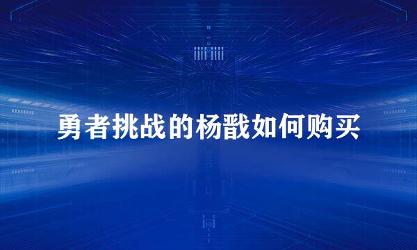 勇者挑战的杨戬如何购买