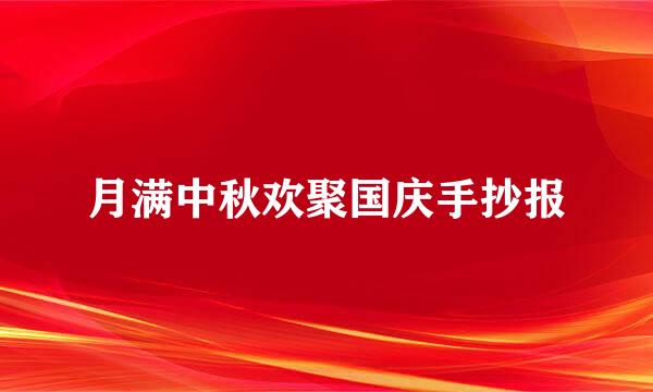 月满中秋欢聚国庆手抄报
