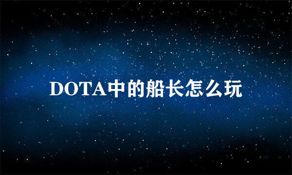 DOTA中的船长怎么玩