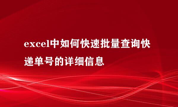 excel中如何快速批量查询快递单号的详细信息