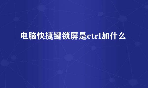 电脑快捷键锁屏是ctrl加什么