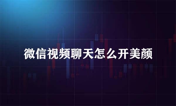 微信视频聊天怎么开美颜