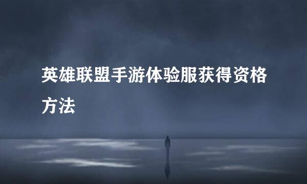 英雄联盟手游体验服获得资格方法