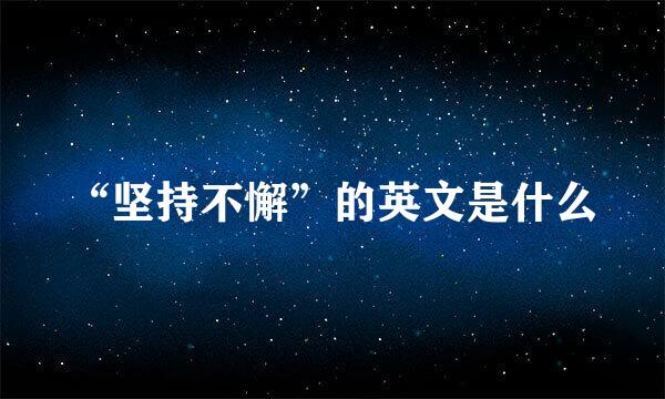 “坚持不懈”的英文是什么
