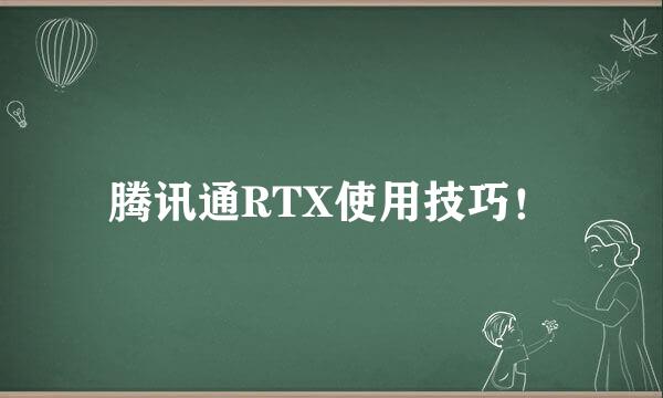 腾讯通RTX使用技巧！