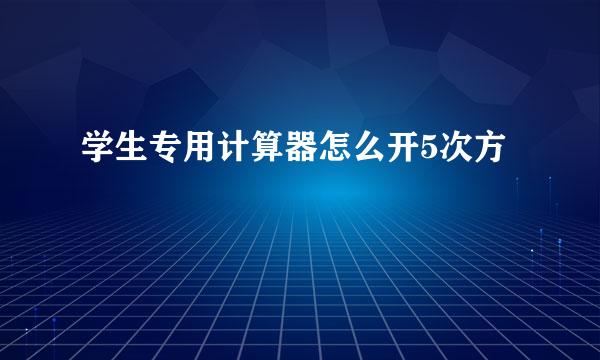 学生专用计算器怎么开5次方