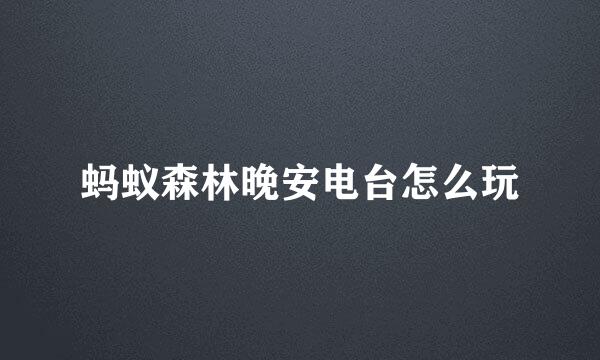 蚂蚁森林晚安电台怎么玩