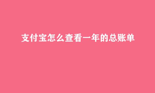 支付宝怎么查看一年的总账单