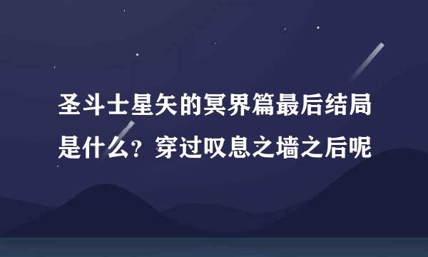 圣斗士星矢的冥界篇最后结局是什么？穿过叹息之墙之后呢