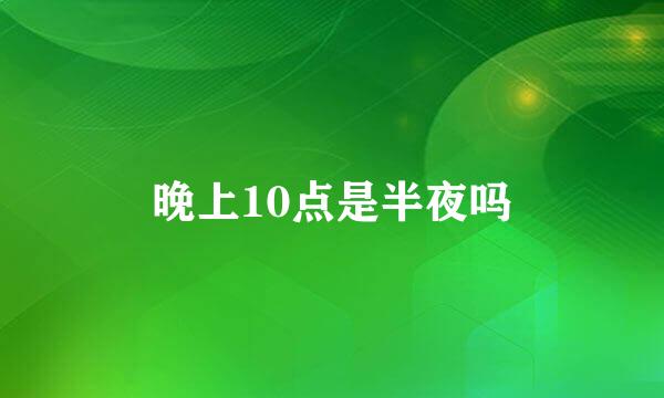 晚上10点是半夜吗
