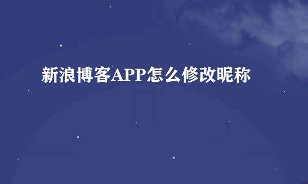 新浪博客APP怎么修改昵称