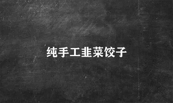 纯手工韭菜饺子