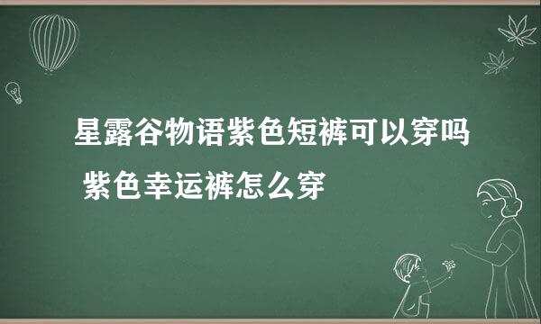 星露谷物语紫色短裤可以穿吗 紫色幸运裤怎么穿