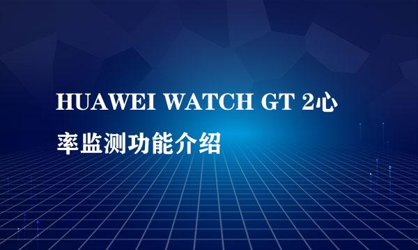 HUAWEI WATCH GT 2心率监测功能介绍