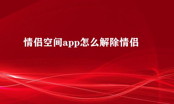 情侣空间app怎么解除情侣