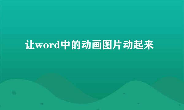 让word中的动画图片动起来