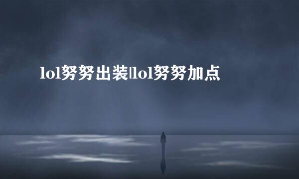 lol努努出装|lol努努加点