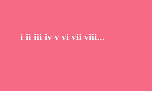 i ii iii iv v vi vii viii是什么数字