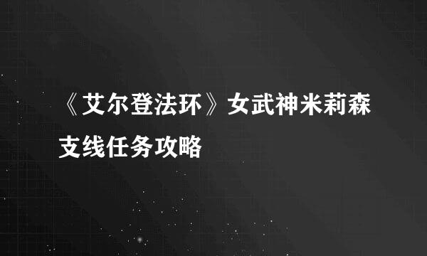 《艾尔登法环》女武神米莉森支线任务攻略