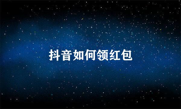 抖音如何领红包
