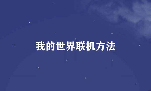 我的世界联机方法