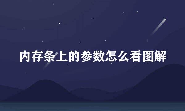 内存条上的参数怎么看图解