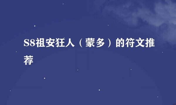 S8祖安狂人（蒙多）的符文推荐