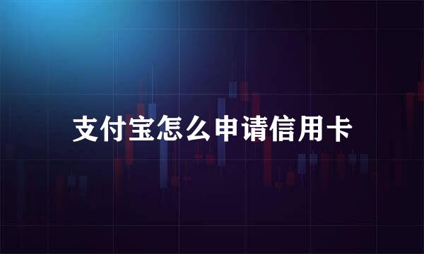 支付宝怎么申请信用卡