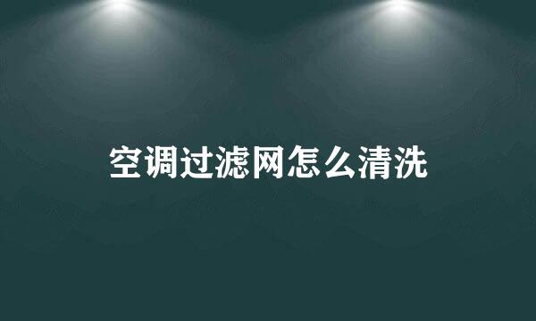 空调过滤网怎么清洗