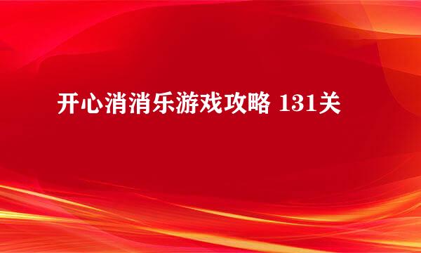 开心消消乐游戏攻略 131关