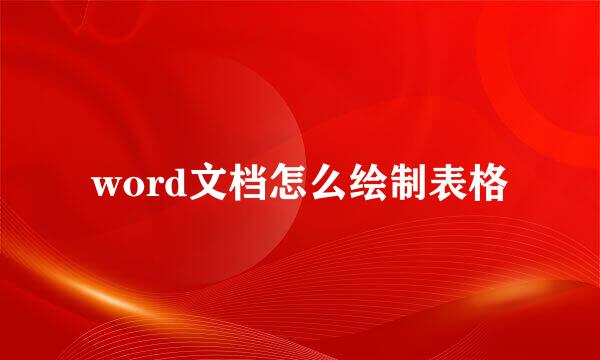 word文档怎么绘制表格